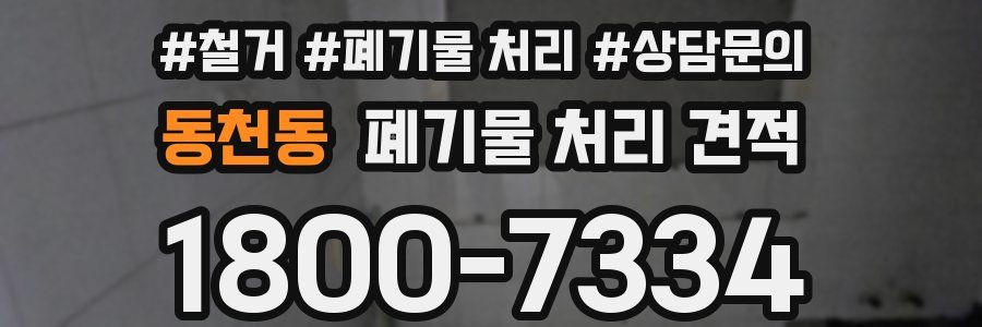 동천동 폐기물 처리 견적