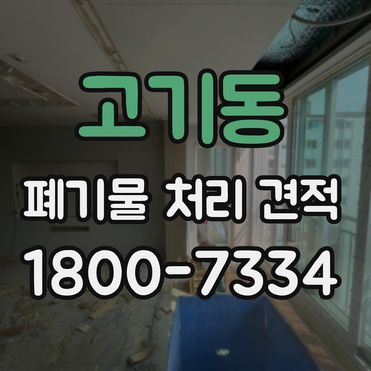 고기동 폐기물 처리 견적 안내에서 확인할 처리 품목
