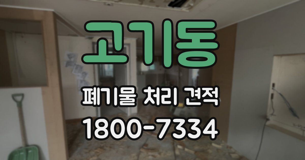 고기동 폐기물 처리 견적