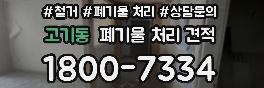 고기동 폐기물 처리 견적