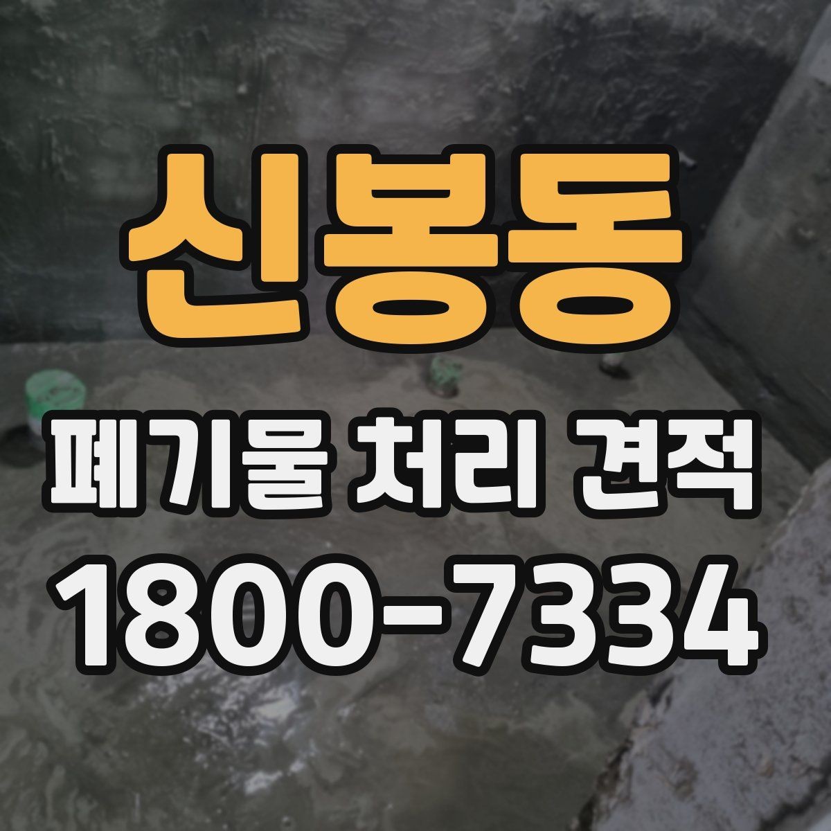신봉동 폐기물 처리 견적 상담 후 계약 전 확인사항
