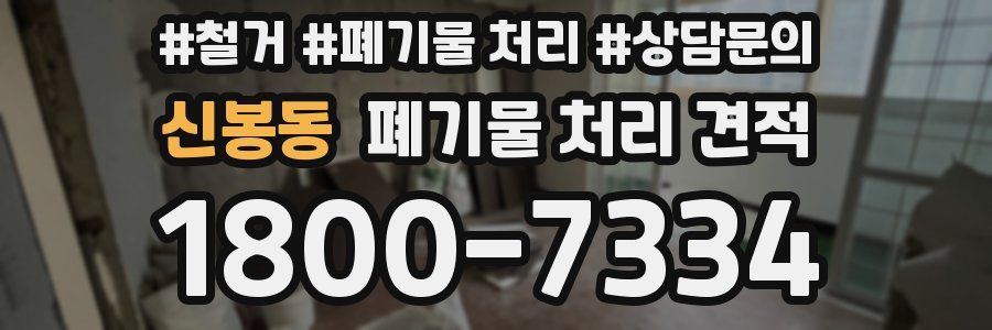신봉동 폐기물 처리 견적