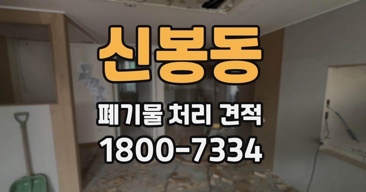 신봉동 폐기물 처리 견적