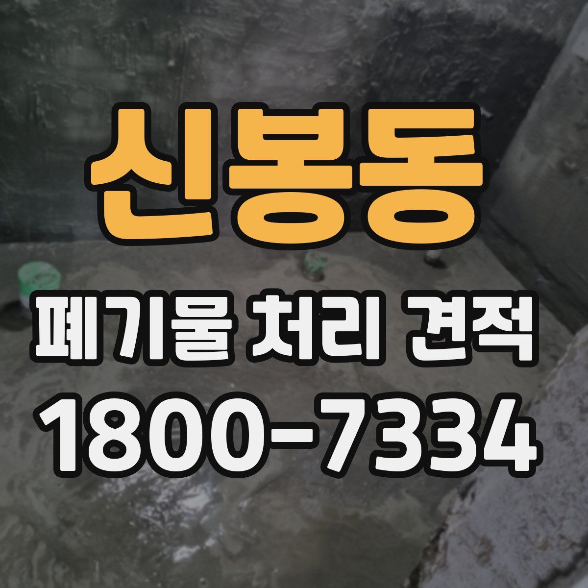 신봉동 폐기물 처리 견적
