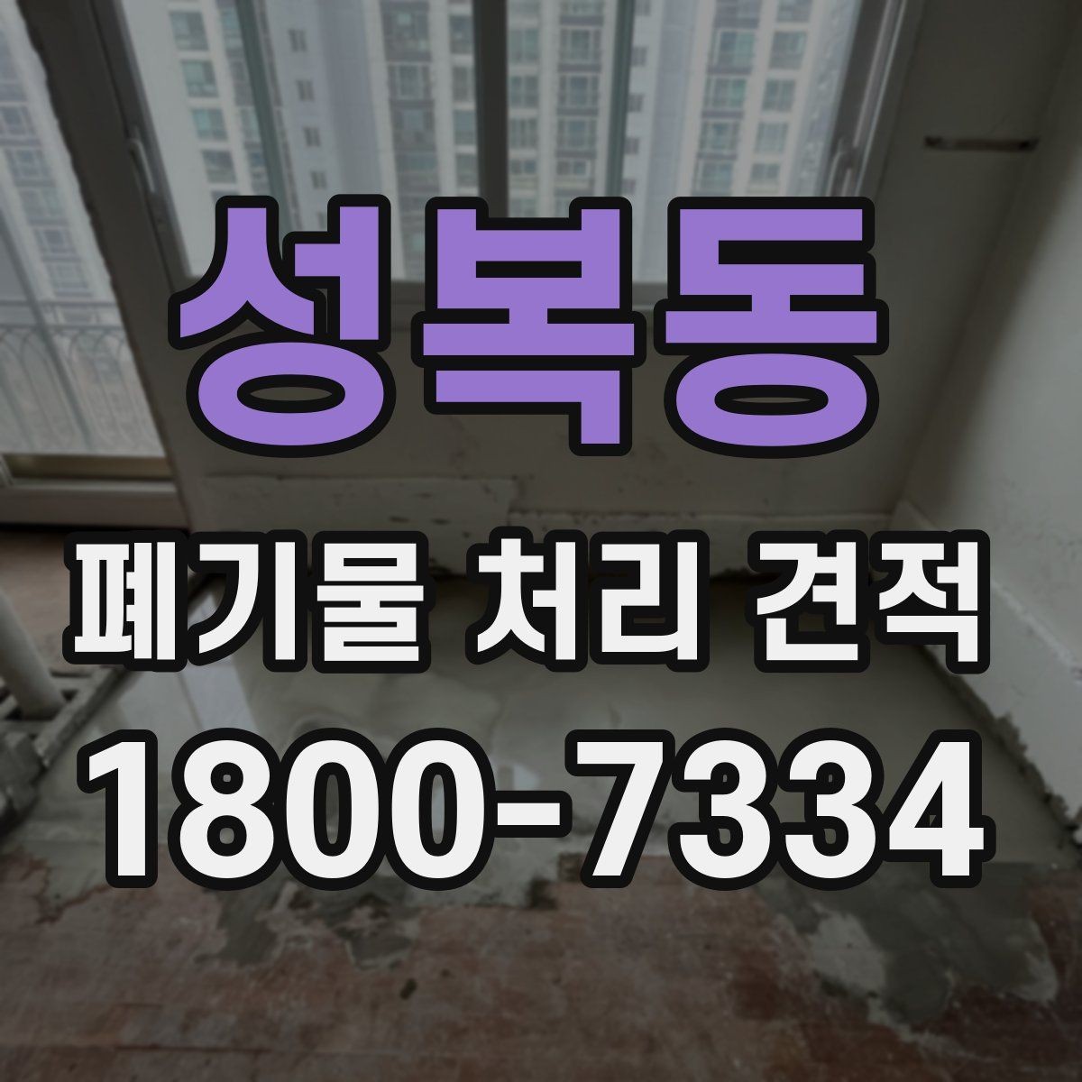 성복동 폐기물 처리 견적 작성 전에 정리할 내용