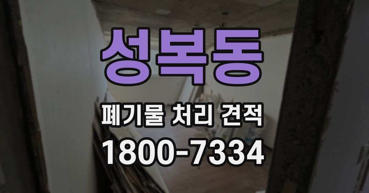 성복동 폐기물 처리 견적