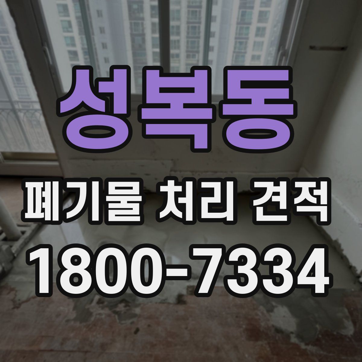 성복동 폐기물 처리 견적