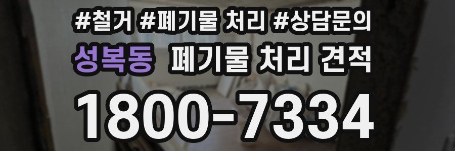 성복동 폐기물 처리 견적