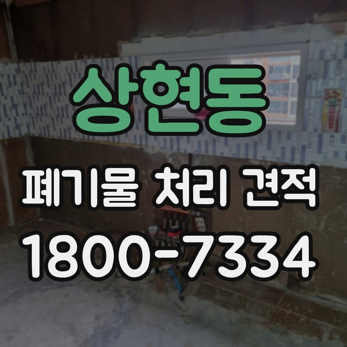 상현동 폐기물 처리 견적 보는 법과 유의사항