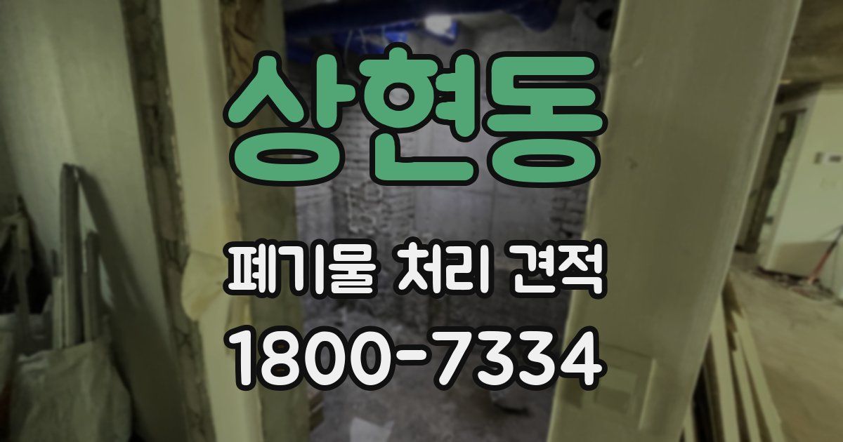 상현동 폐기물 처리 견적