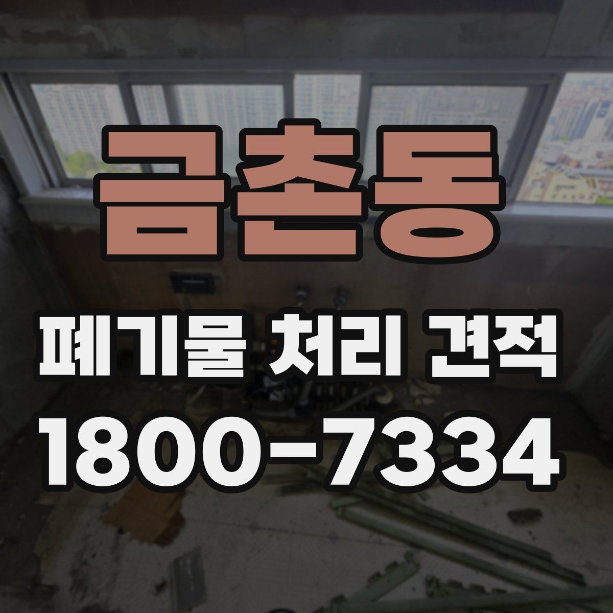 금촌동 폐기물 처리 견적 책정 과정에서 고려되는 요소
