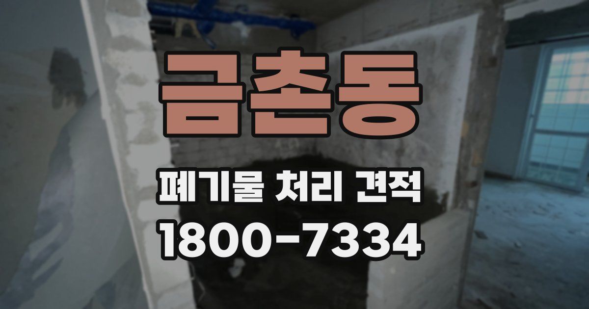 금촌동 폐기물 처리 견적