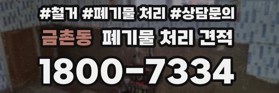 금촌동 폐기물 처리 견적