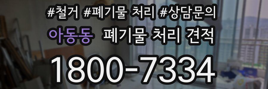 아동동 폐기물 처리 견적