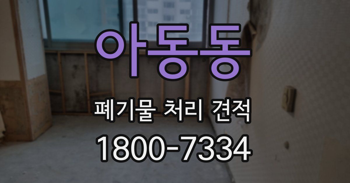 아동동 폐기물 처리 견적