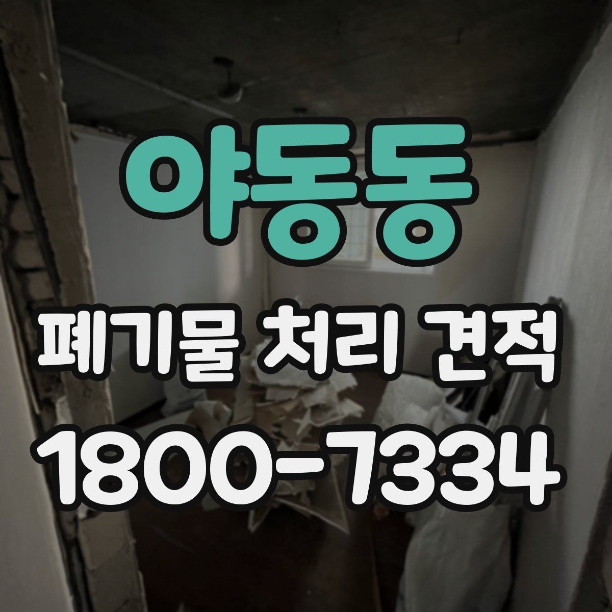 야동동 폐기물 처리 견적 전, 수거량 파악이 중요한 이유