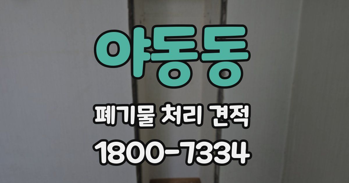 야동동 폐기물 처리 견적