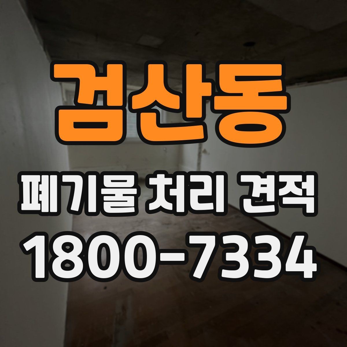 검산동 폐기물 처리 견적 전, 수거량 파악이 중요한 이유