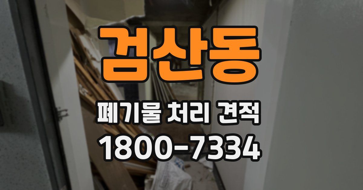 검산동 폐기물 처리 견적