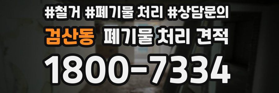 검산동 폐기물 처리 견적