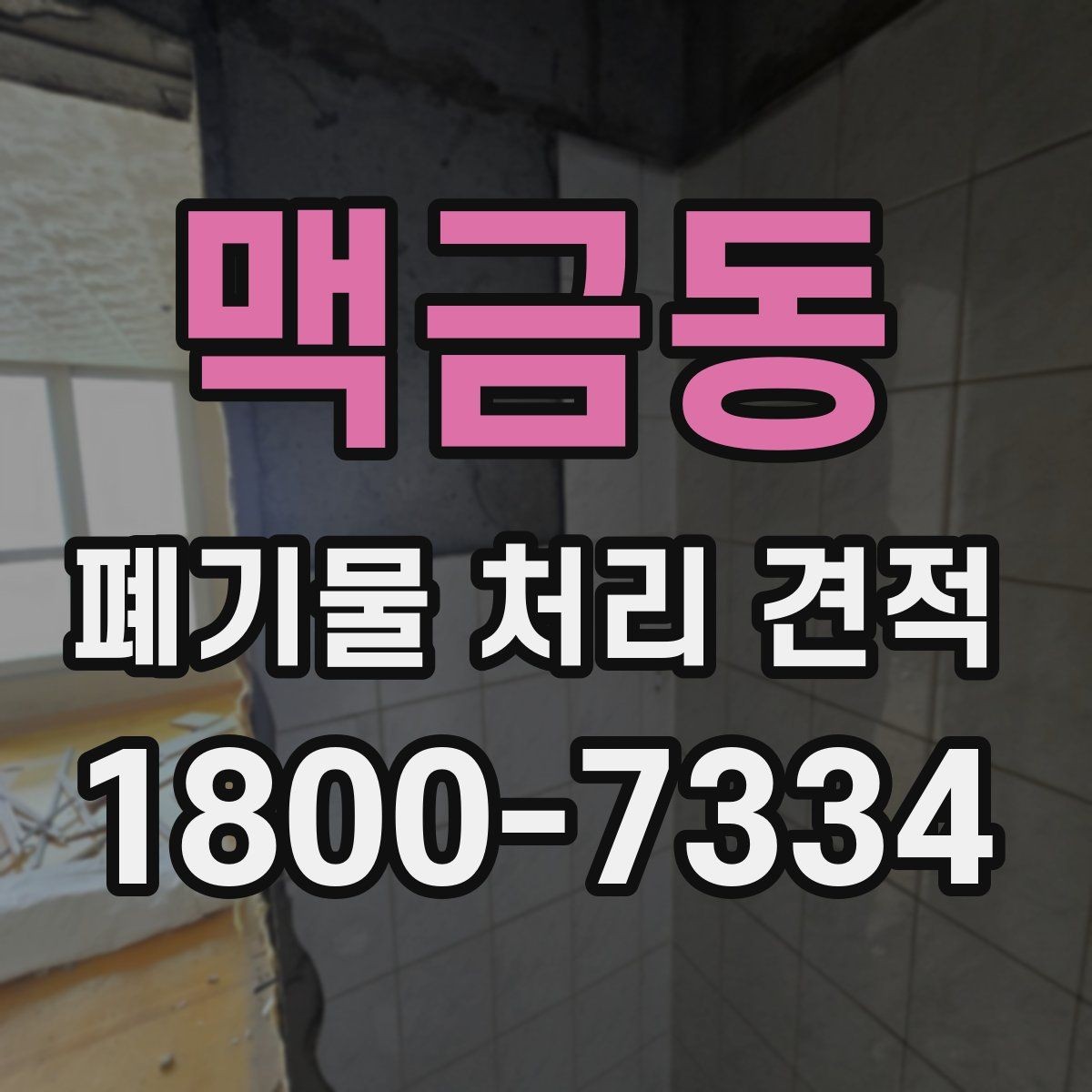 맥금동 폐기물 처리 견적 상담 전에 준비할 것