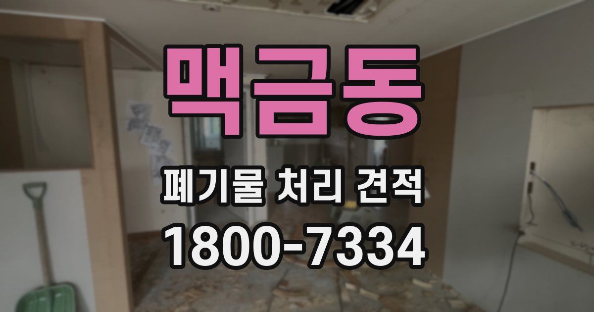 맥금동 폐기물 처리 견적