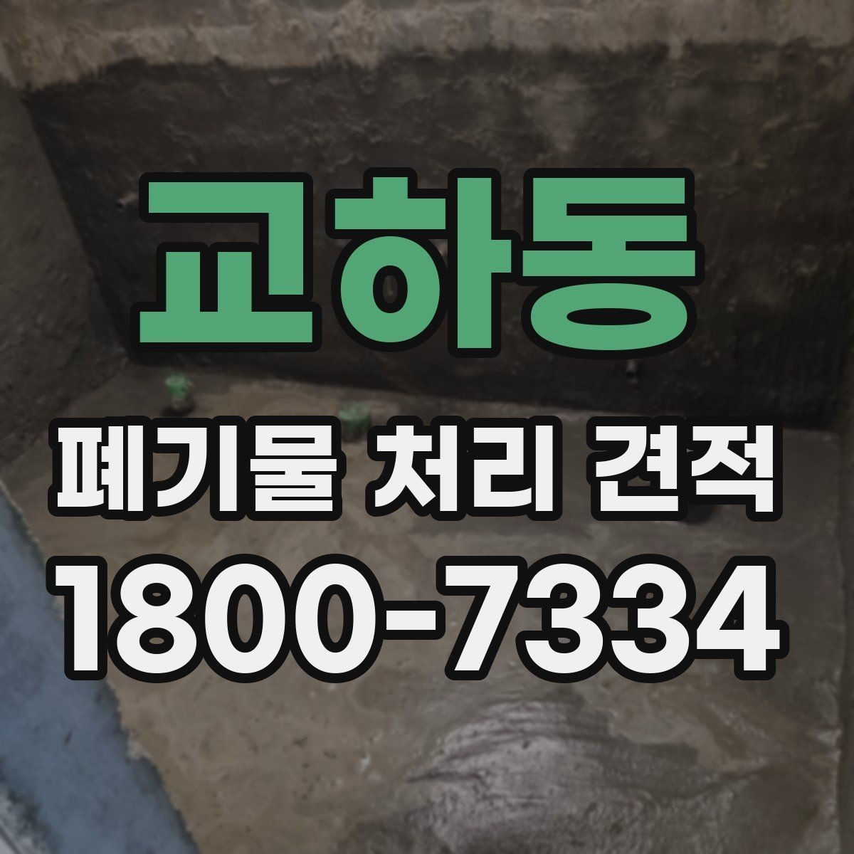 교하동 폐기물 처리 견적 비교에 도움이 되는 질문