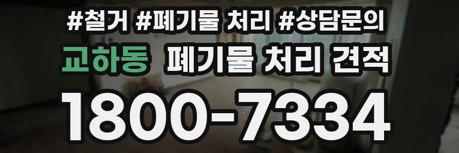 교하동 폐기물 처리 견적
