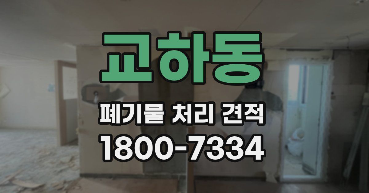 교하동 폐기물 처리 견적