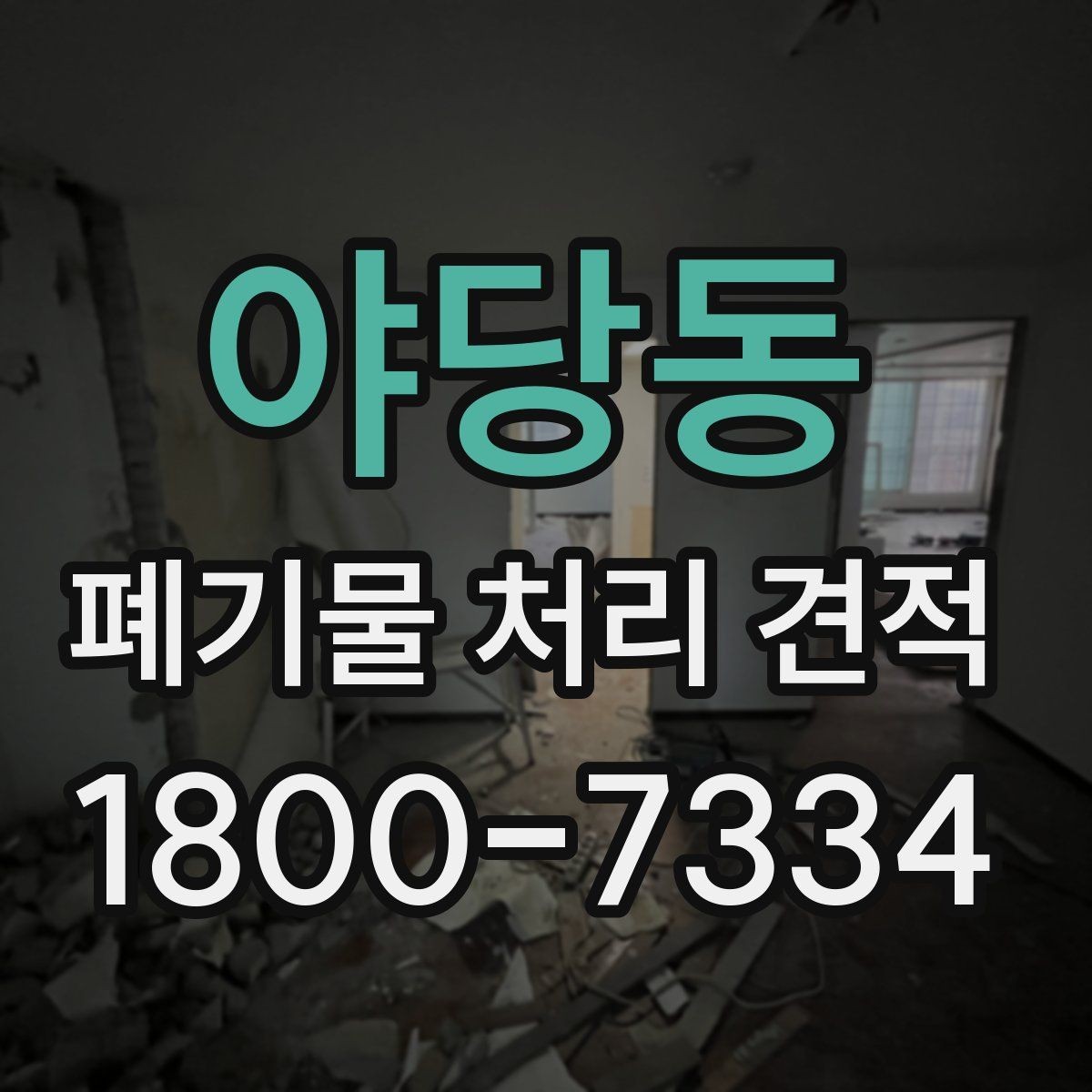 야당동 폐기물 처리 견적 문의 뒤 확인할 응답 내용