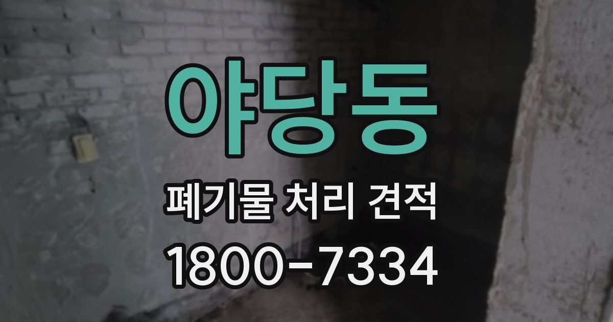 야당동 폐기물 처리 견적