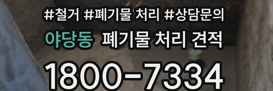 야당동 폐기물 처리 견적