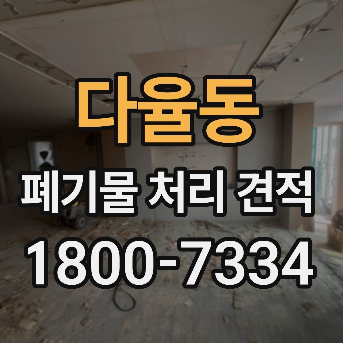 다율동 폐기물 처리 견적 산정 방식 이해하기