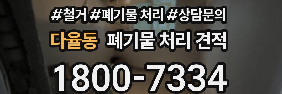 다율동 폐기물 처리 견적