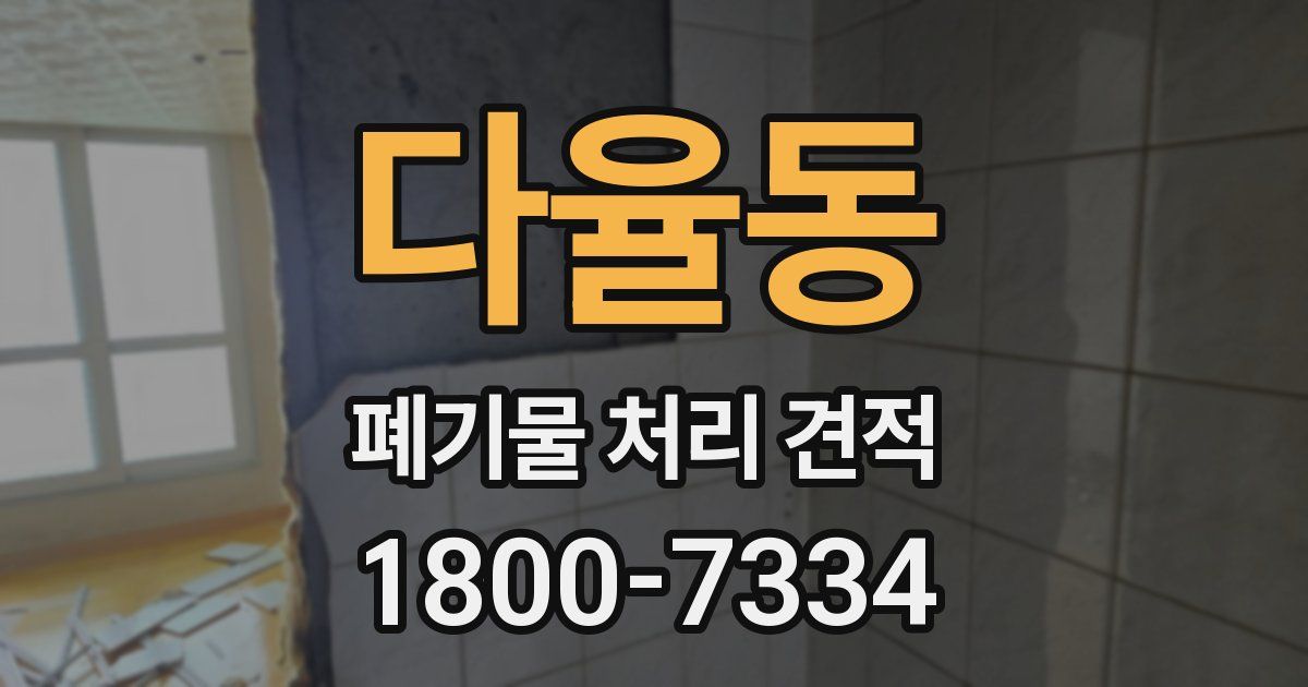 다율동 폐기물 처리 견적
