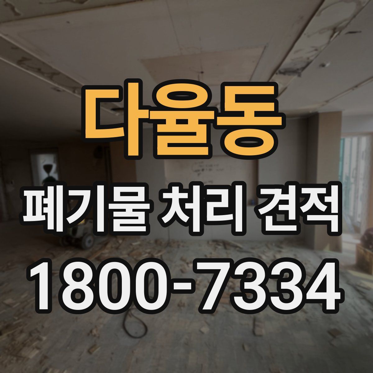 다율동 폐기물 처리 견적
