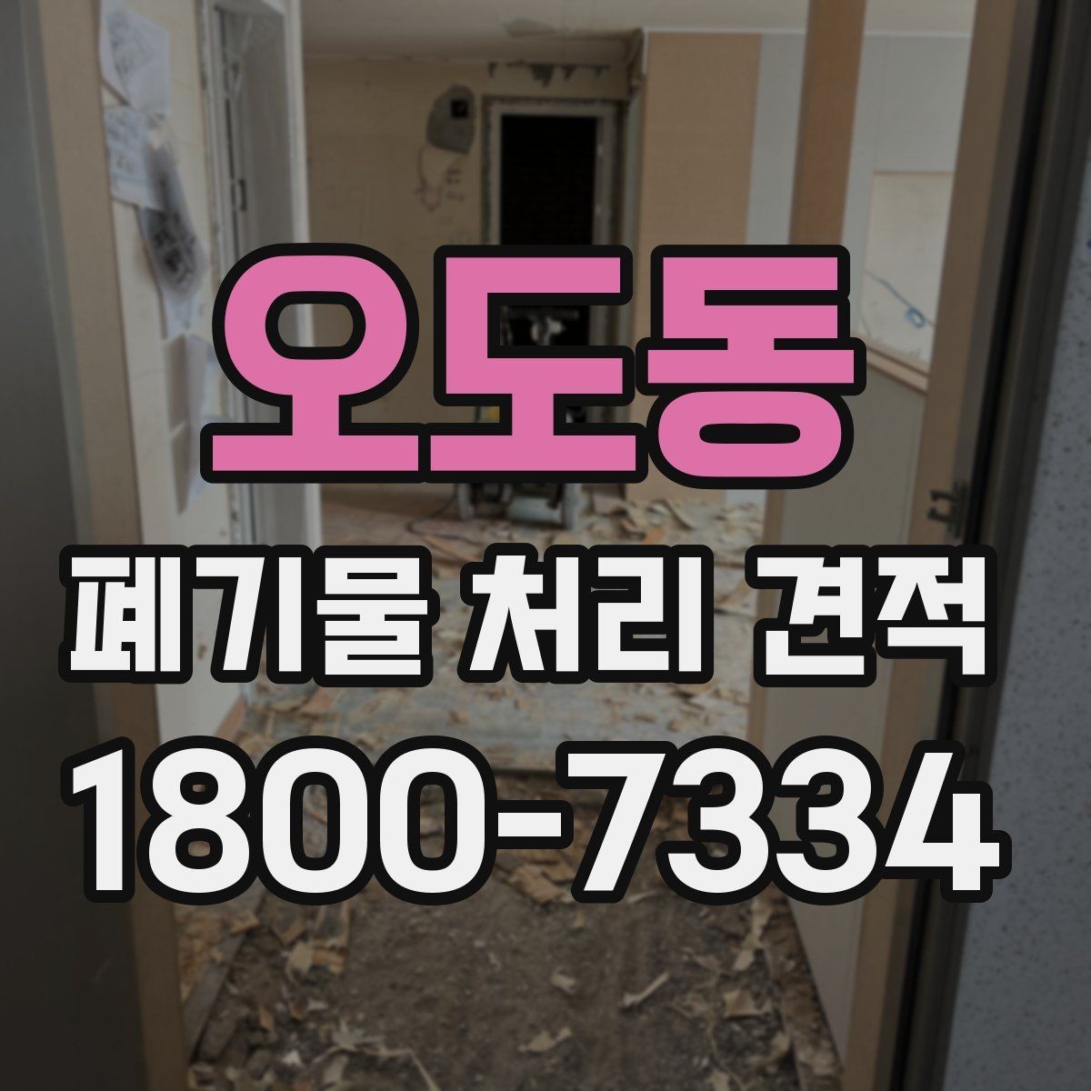 오도동 폐기물 처리 견적 비교 후 최종 결정할 때 볼 점