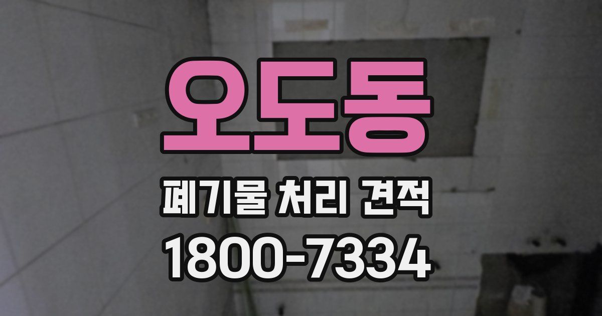 오도동 폐기물 처리 견적
