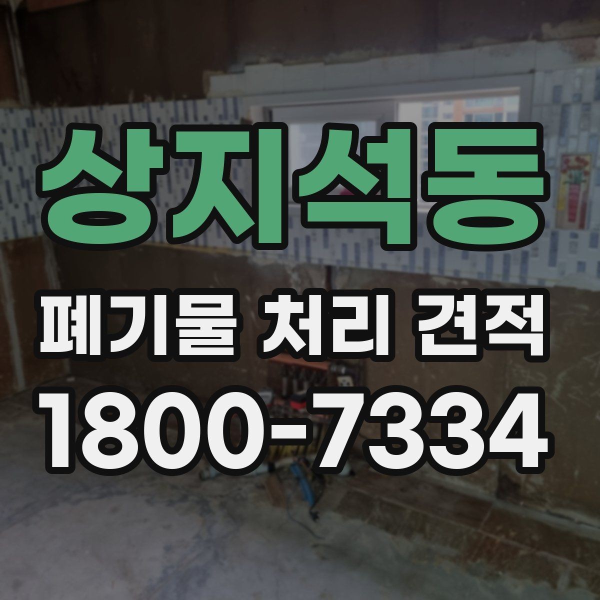 상지석동 폐기물 처리 견적 상담 전에 확인할 내용