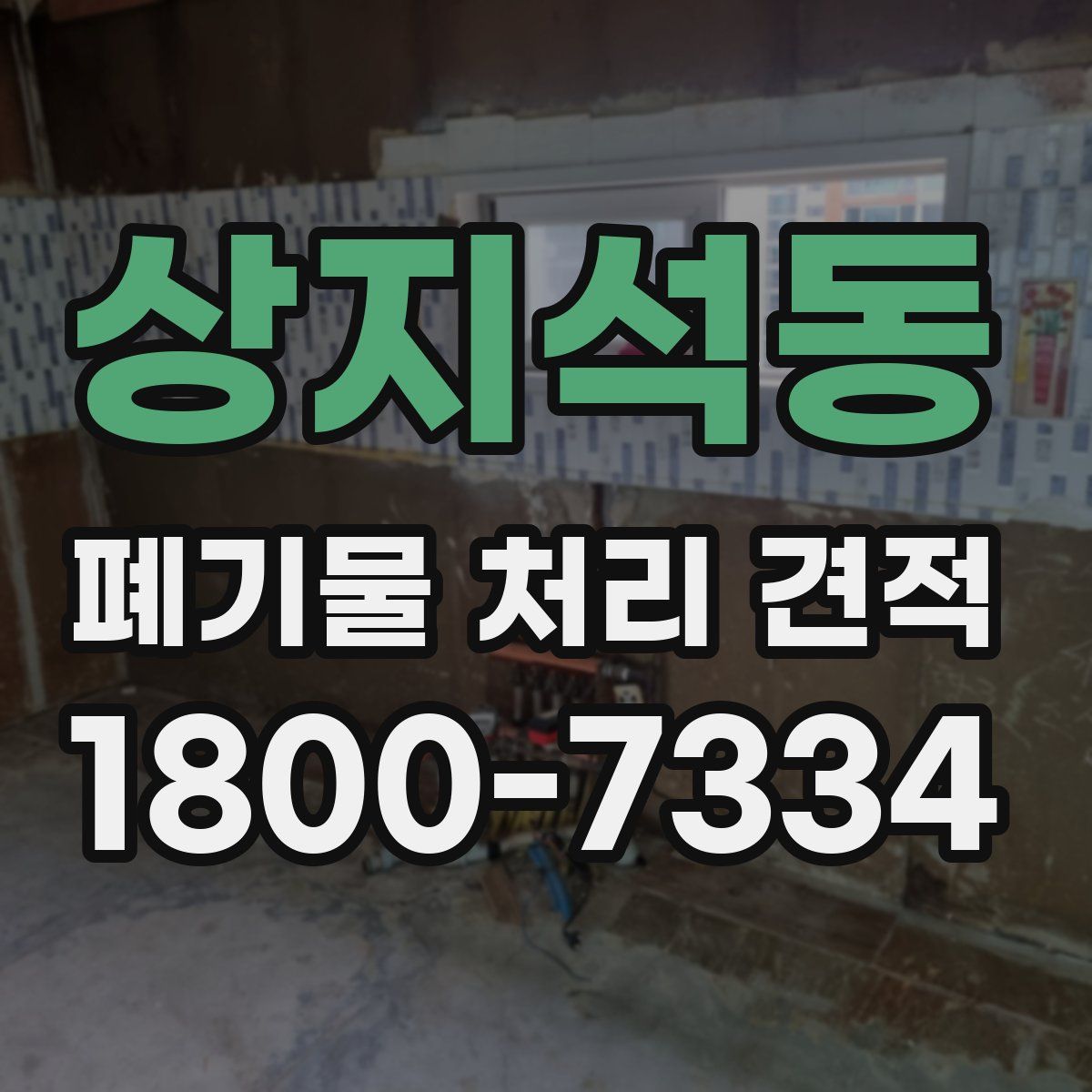 상지석동 폐기물 처리 견적