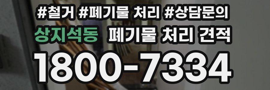 상지석동 폐기물 처리 견적