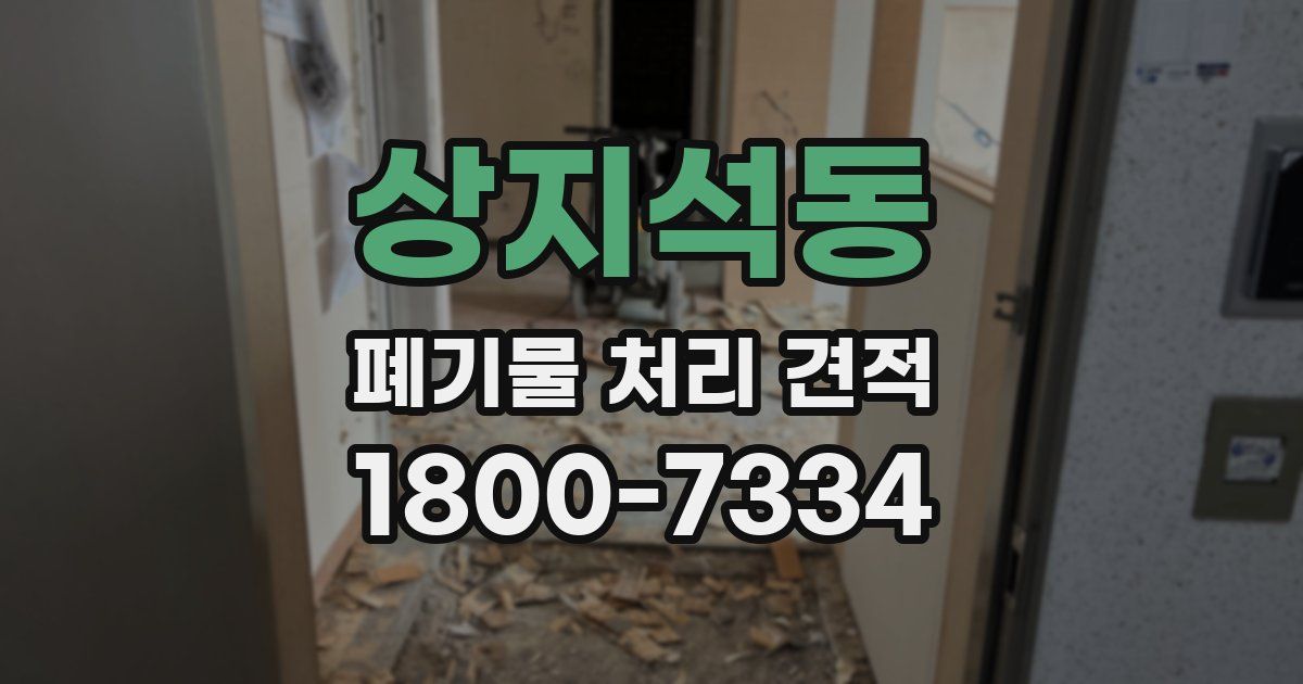 상지석동 폐기물 처리 견적