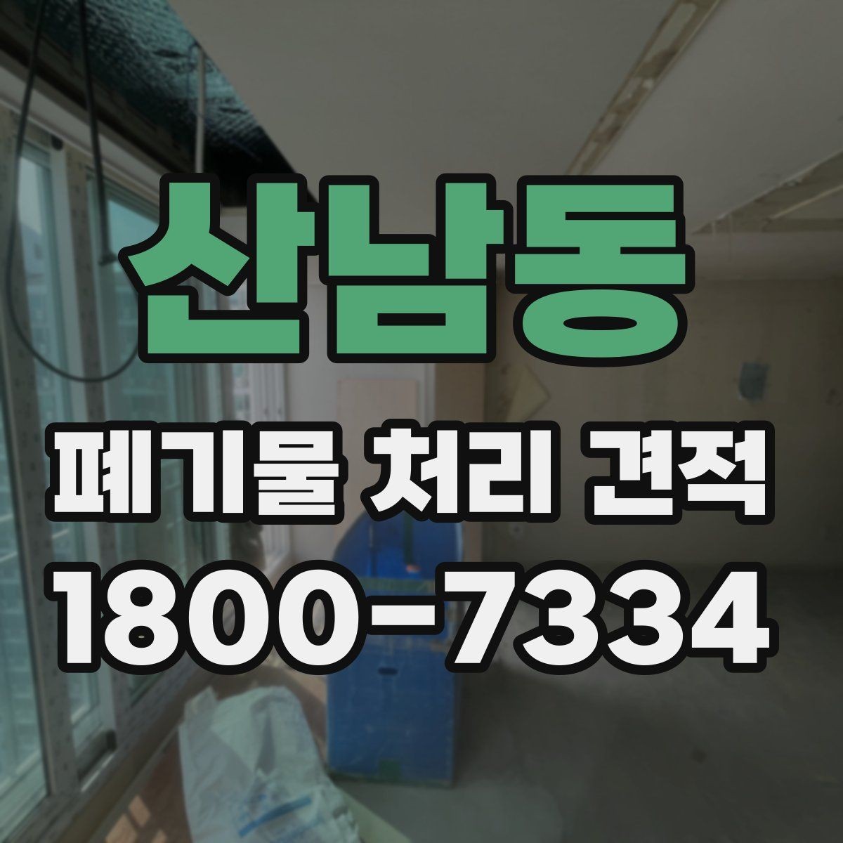 산남동 폐기물 처리 견적 상담 시 꼭 확인할 계약 항목