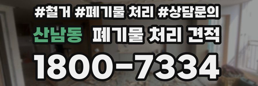 산남동 폐기물 처리 견적