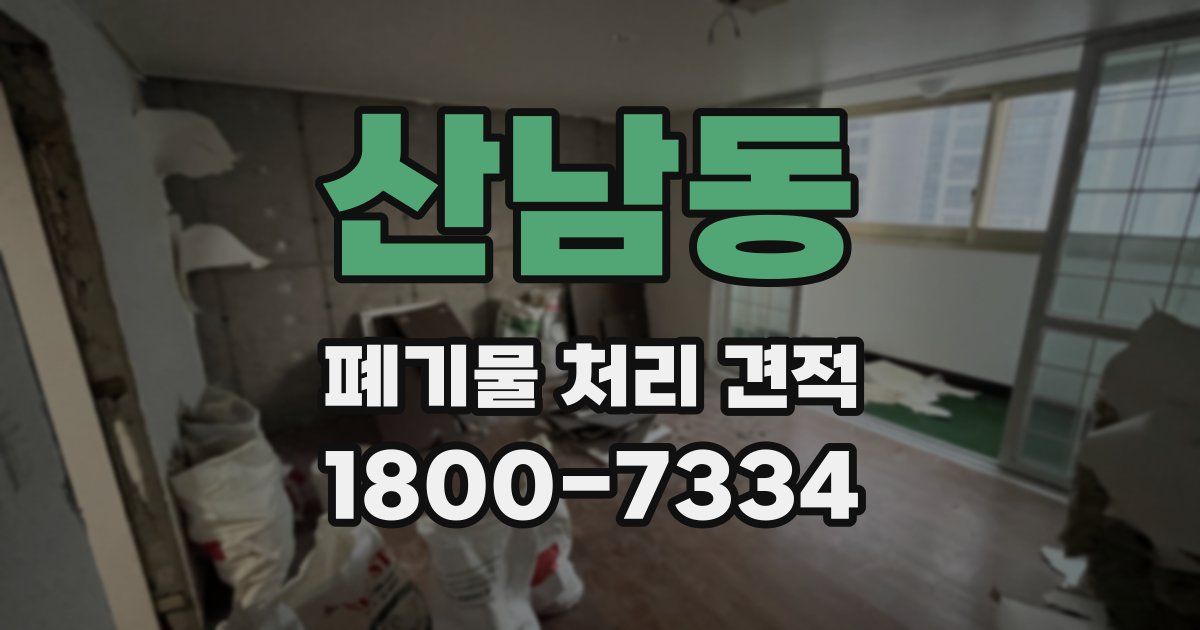 산남동 폐기물 처리 견적
