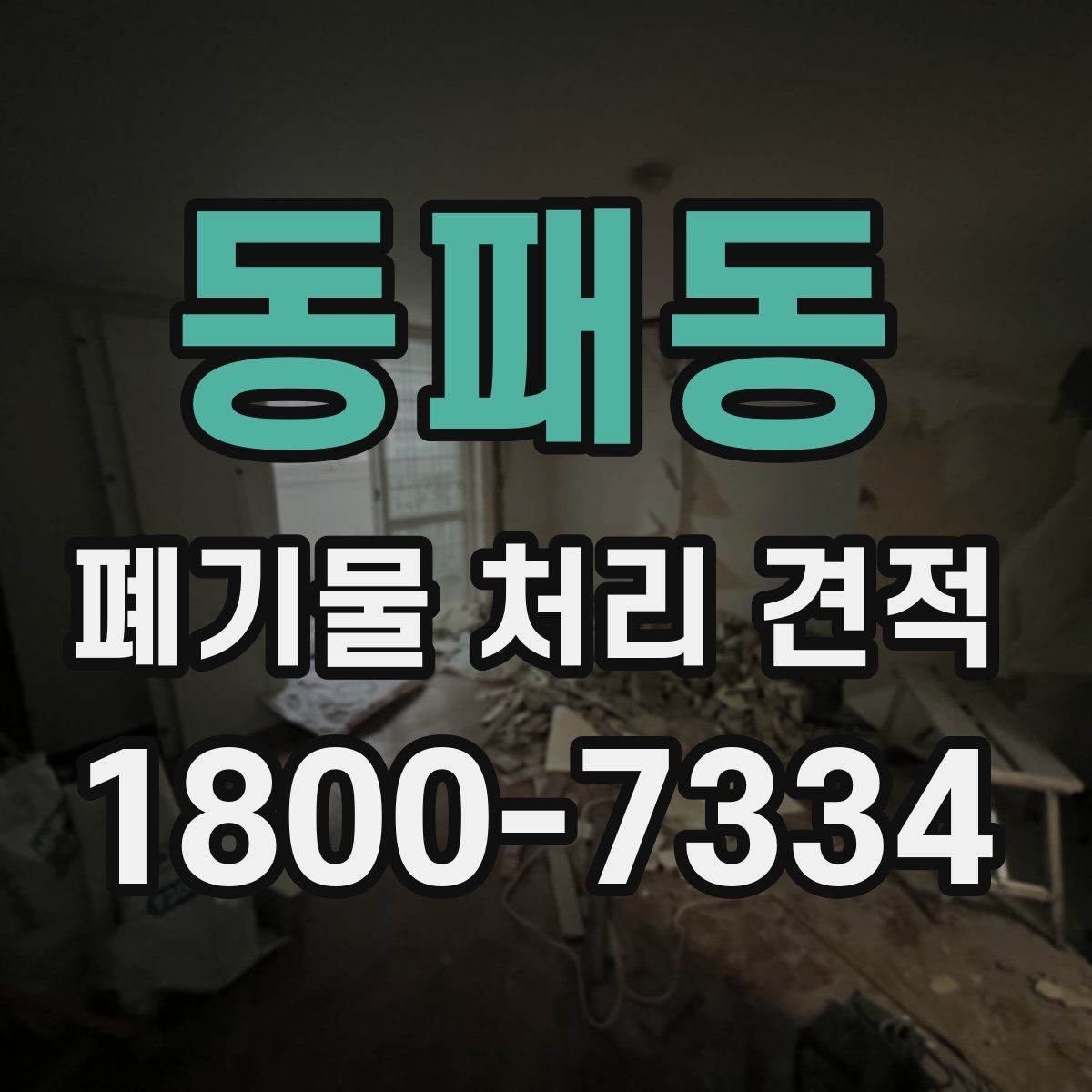 동패동 폐기물 처리 견적 상담에서 전달하면 좋은 우선순위