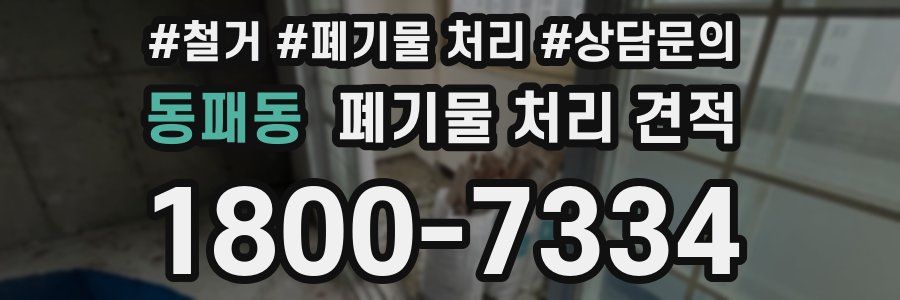 동패동 폐기물 처리 견적