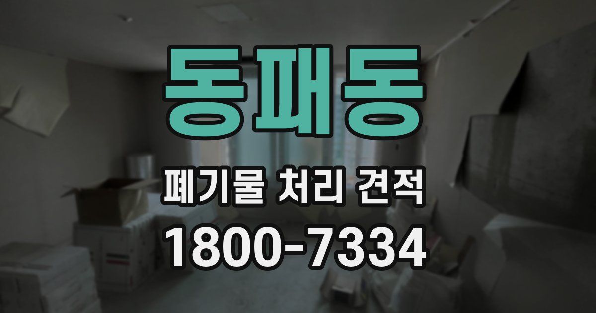 동패동 폐기물 처리 견적