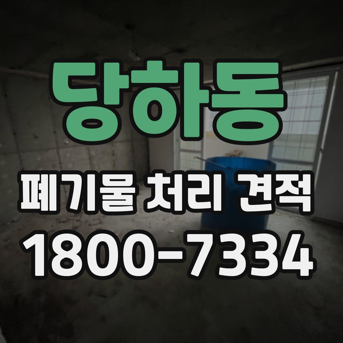 당하동 폐기물 처리 견적 상담 시 자주 묻는 질문