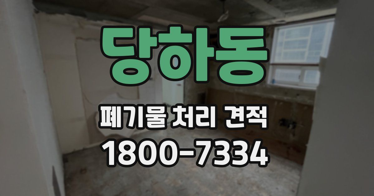 당하동 폐기물 처리 견적